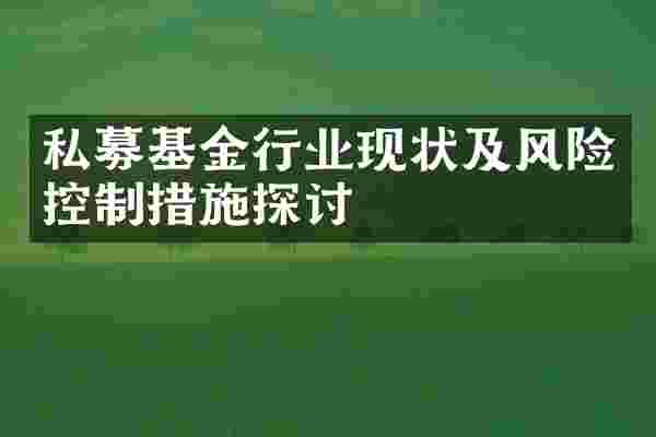 私募基金行业现状及风险控制措施探讨