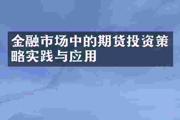 金融市场中的期货投资策略实践与应用