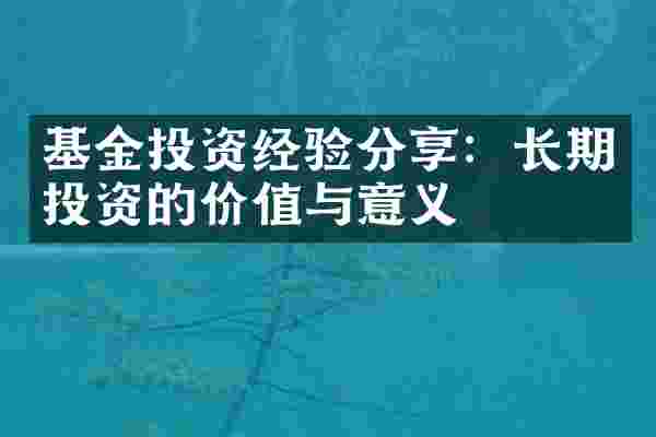 基金投资经验分享：长期投资的价值与意义