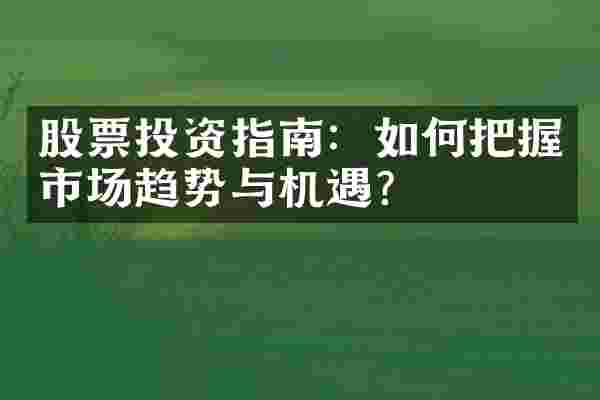 股票投资指南：如何把握市场趋势与机遇？