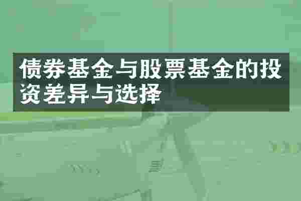 债券基金与股票基金的投资差异与选择