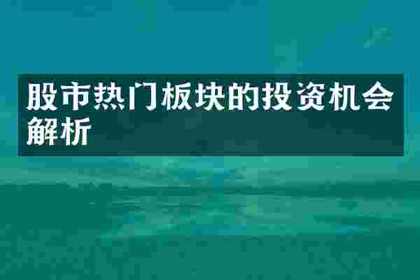 股市热门板块的投资机会解析