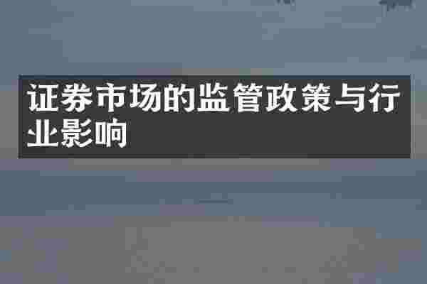 证券市场的监管政策与行业影响