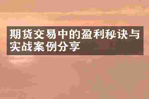 期货交易中的盈利秘诀与实战案例分享