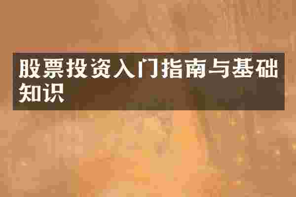 股票投资入门指南与基础知识