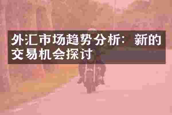 外汇市场趋势分析：新的交易机会探讨