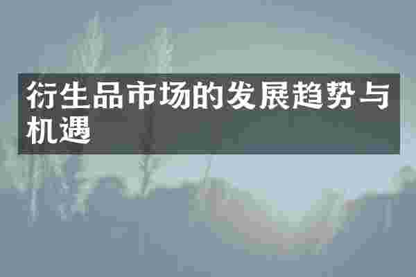 衍生品市场的发展趋势与机遇