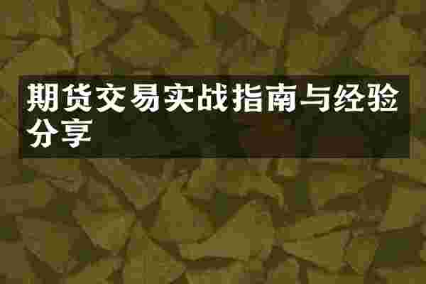 期货交易实战指南与经验分享