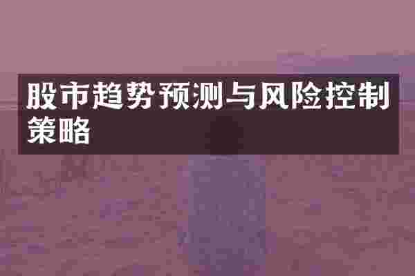 股市趋势预测与风险控制策略