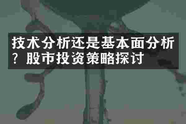 技术分析还是基本面分析？股市投资策略探讨