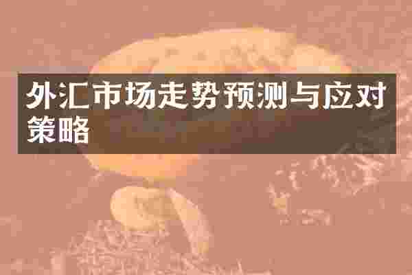 外汇市场走势预测与应对策略