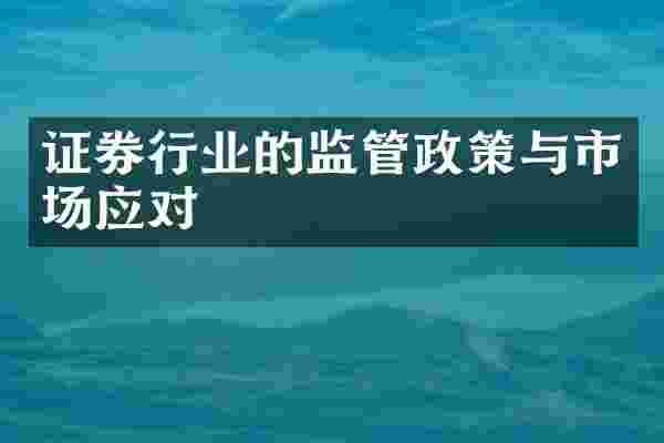 证券行业的监管政策与市场应对