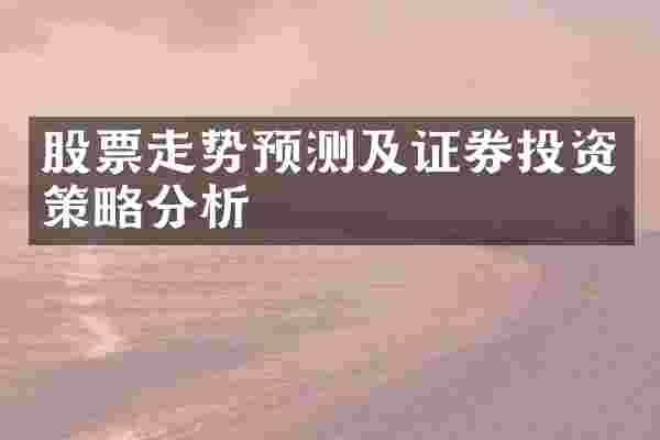 股票走势预测及证券投资策略分析
