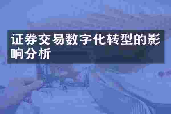 证券交易数字化转型的影响分析