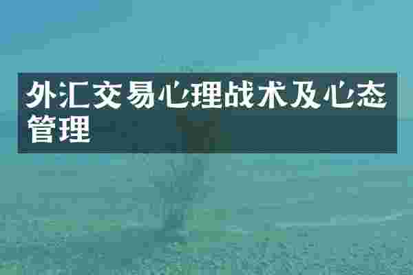 外汇交易心理战术及心态管理
