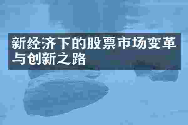 新经济下的股票市场变革与创新之路