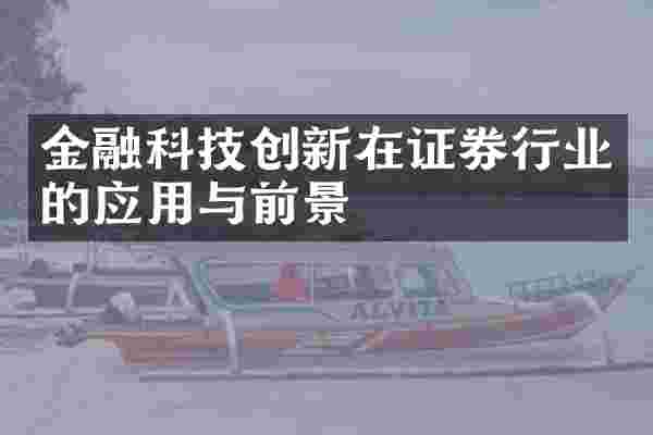金融科技创新在证券行业的应用与前景