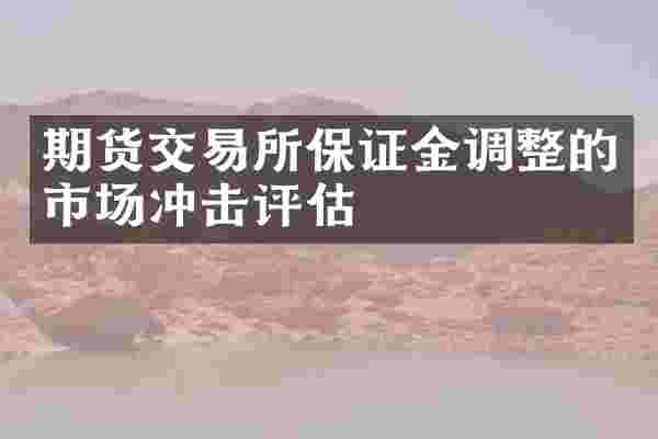 期货交易所保证金调整的市场冲击评估