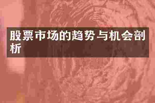 股票市场的趋势与机会剖析