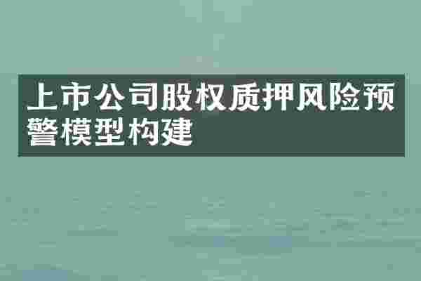 上市公司股权质押风险预警模型构建