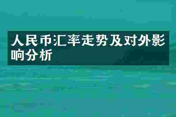 人民币汇率走势及对外影响分析