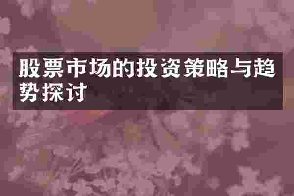 股票市场的投资策略与趋势探讨