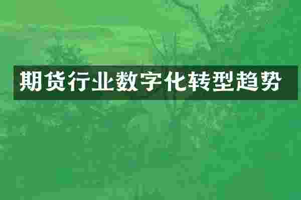期货行业数字化转型趋势