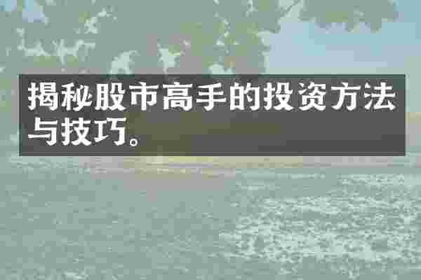 揭秘股市高手的投资方法与技巧。