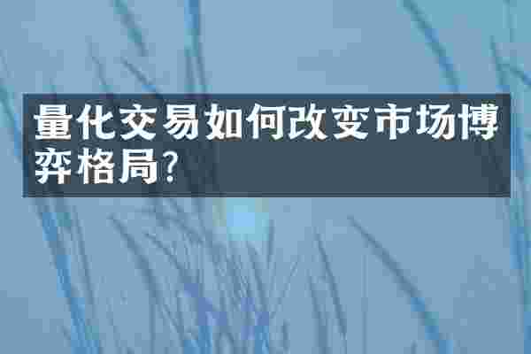量化交易如何改变市场博弈格局？