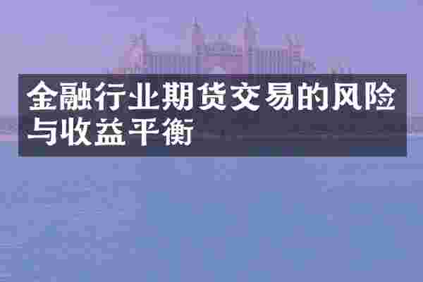 金融行业期货交易的风险与收益平衡