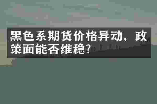 黑色系期货价格异动，政策面能否？