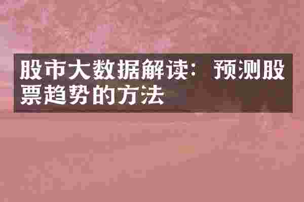 股市大数据解读：预测股票趋势的方法