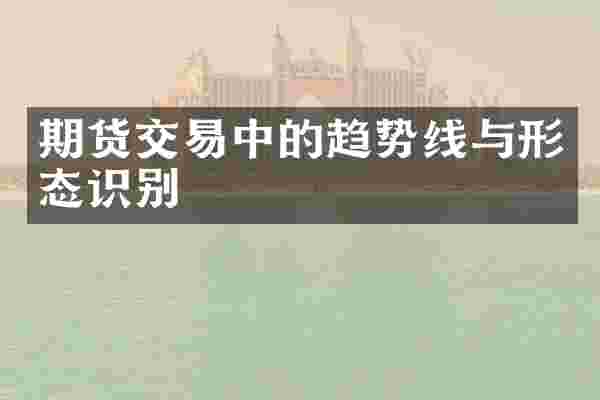 期货交易中的趋势线与形态识别