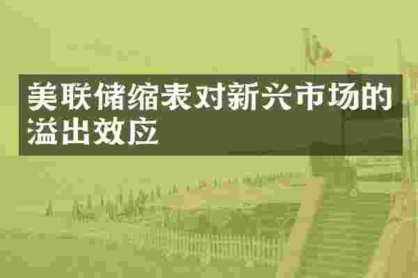 美联储缩表对新兴市场的溢出效应