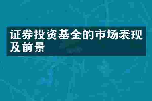 证券投资基金的市场表现及前景