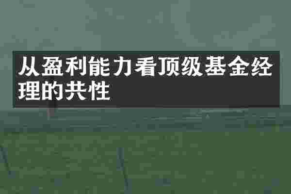 从盈利能力看顶级基金经理的共性