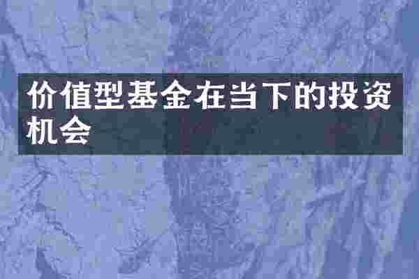 价值型基金在当下的投资机会