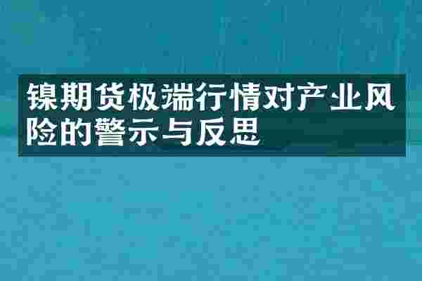 镍期货极端行情对产业风险的警示与反思