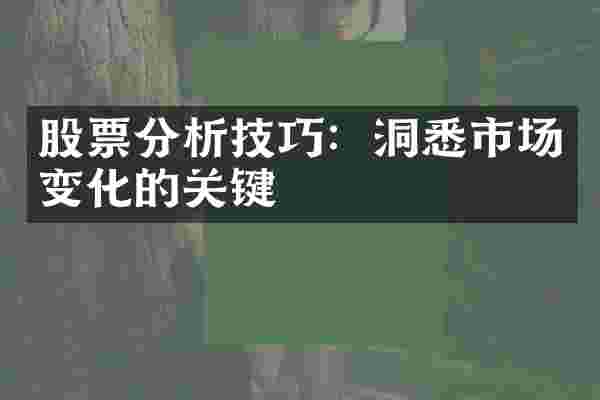 股票分析技巧：洞悉市场变化的关键