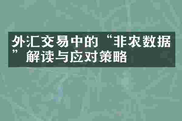 外汇交易中的“非农数据”解读与应对策略
