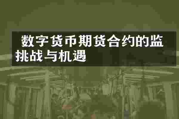  数字货币期货合约的监管挑战与机遇