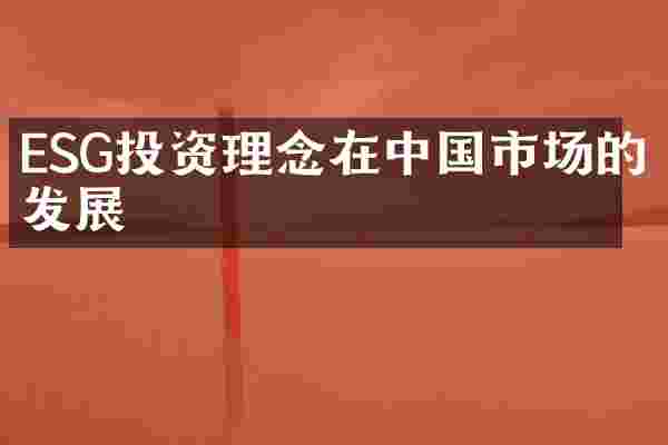 ESG投资理念在中国市场的发展
