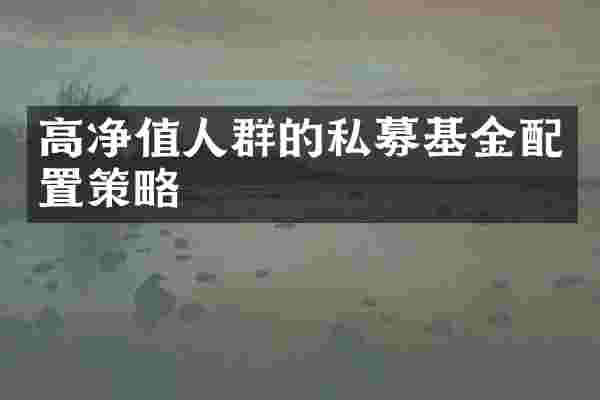 高净值人群的私募基金配置策略