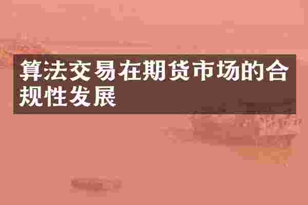 算法交易在期货市场的合规性发展