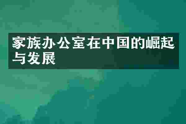 家族办公室在中国的崛起与发展