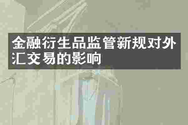 金融衍生品监管新规对外汇交易的影响