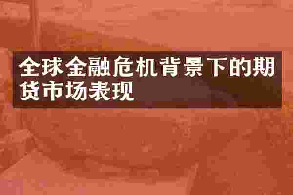 全球金融危机背景下的期货市场表现