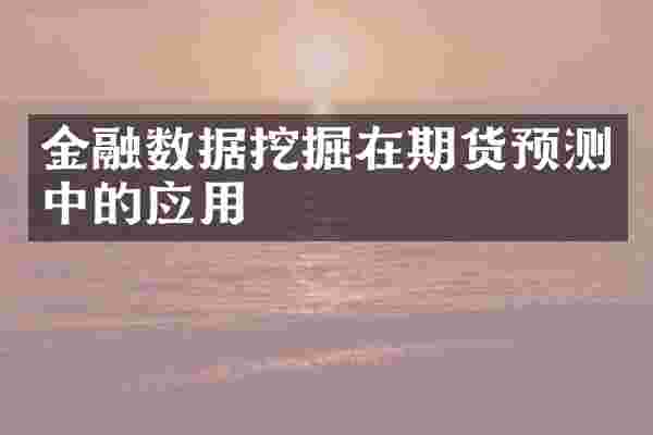 金融数据挖掘在期货预测中的应用