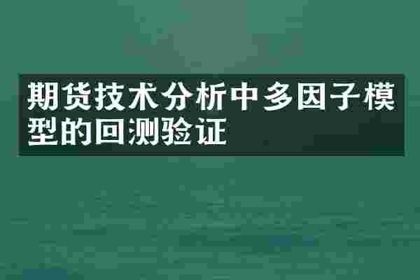 期货技术分析中多因子模型的回测验证