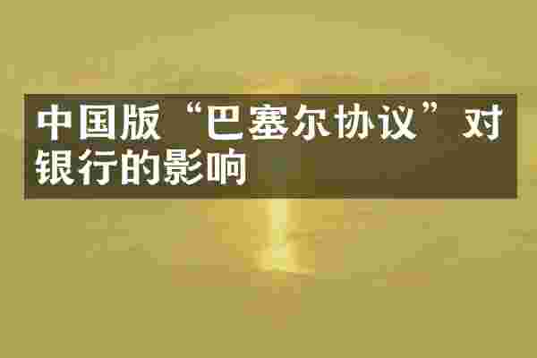 中国版“巴塞尔协议”对银行的影响